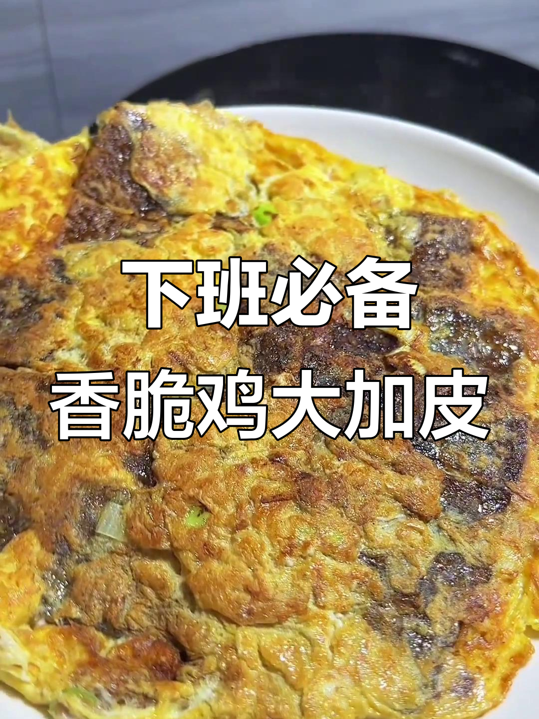 本地美味鸡大加皮,搭配鸡蛋和葱花,炸至金黄酥脆