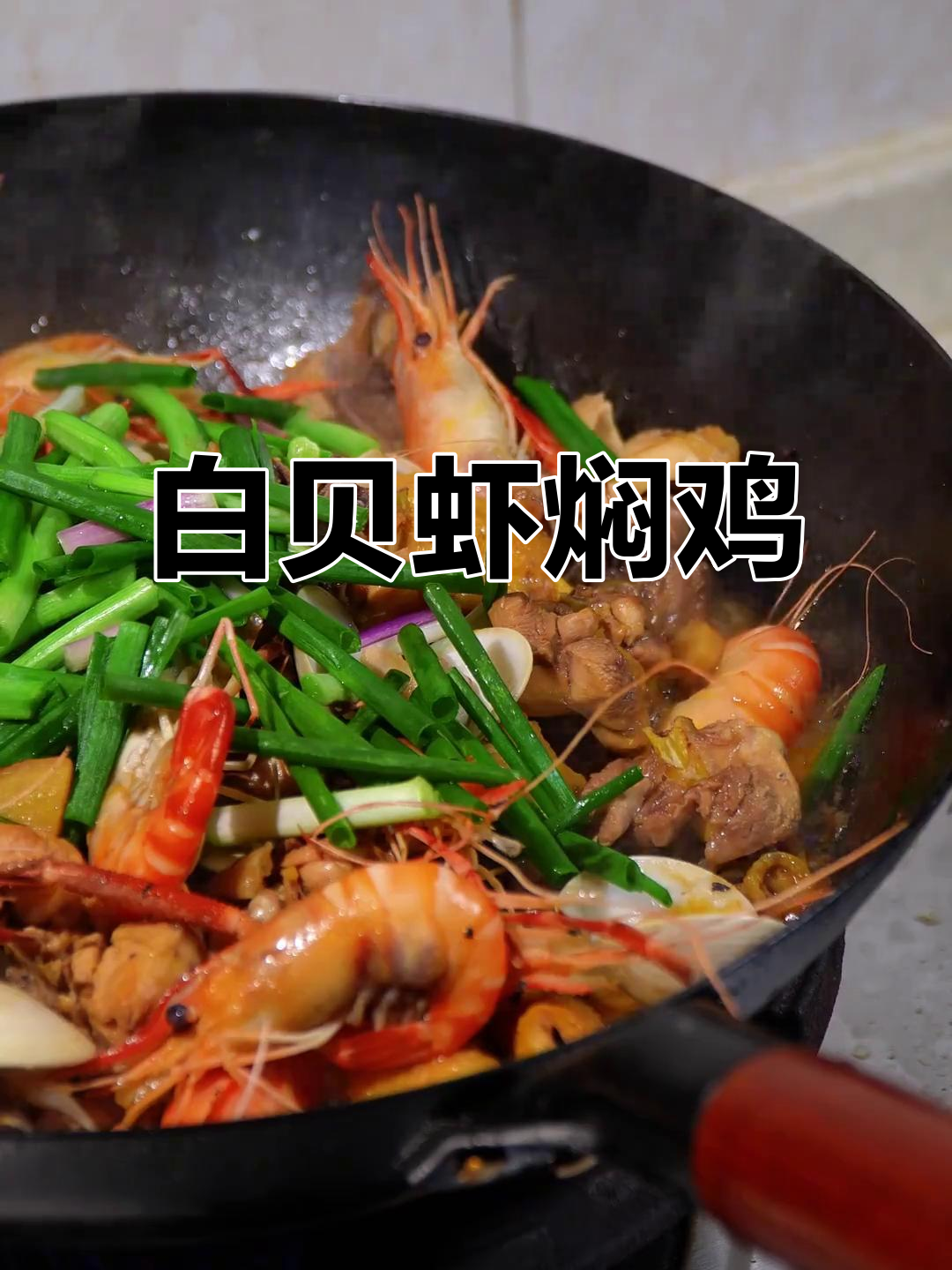 年轻人必学!白贝虾焖鸡,粤菜家常美味