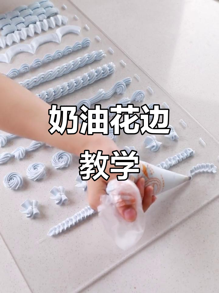 简单又好看的奶油花边教程,轻松打造完美蛋糕装饰