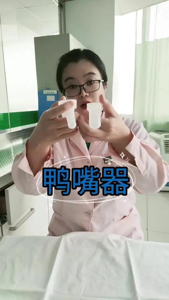 #科普一下 #妇科检查 #鸭嘴器