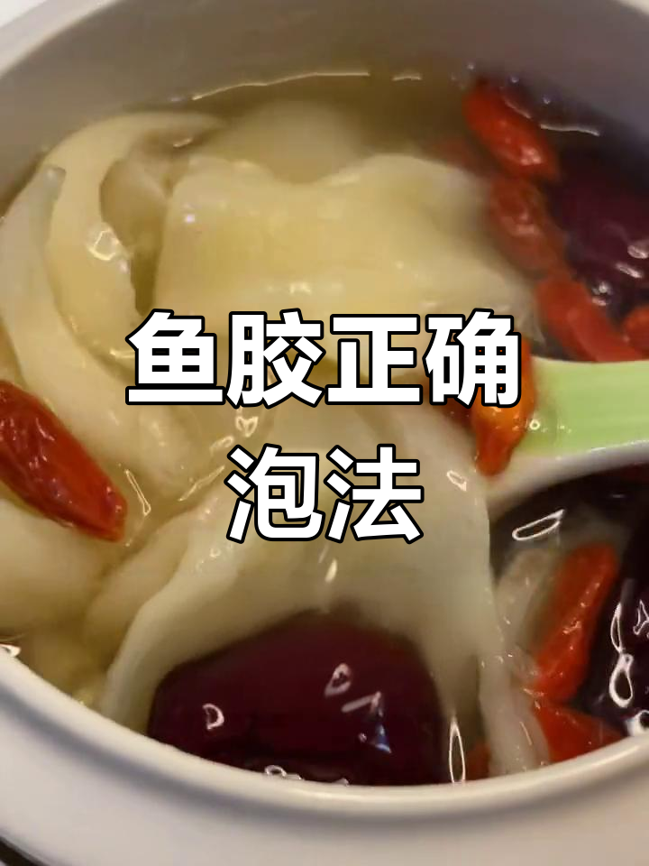 斗湖胶泡发技巧与做法,完美滋补美容