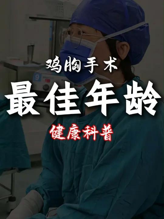 鸡胸手术多大做?如果孩子鸡胸,保守治疗没有效果,且达到手术指征?应该在什么年龄段进行手术?