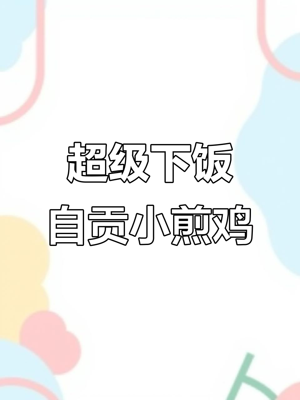 自贡小煎鸡,家常下饭新做法