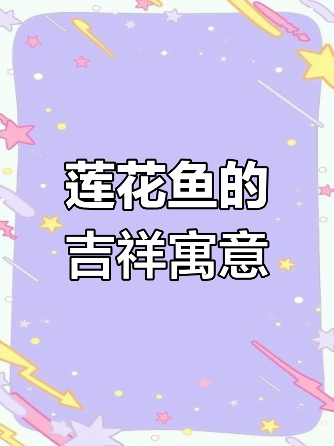 莲年有余,鱼与荷花共舞,象征富贵双全