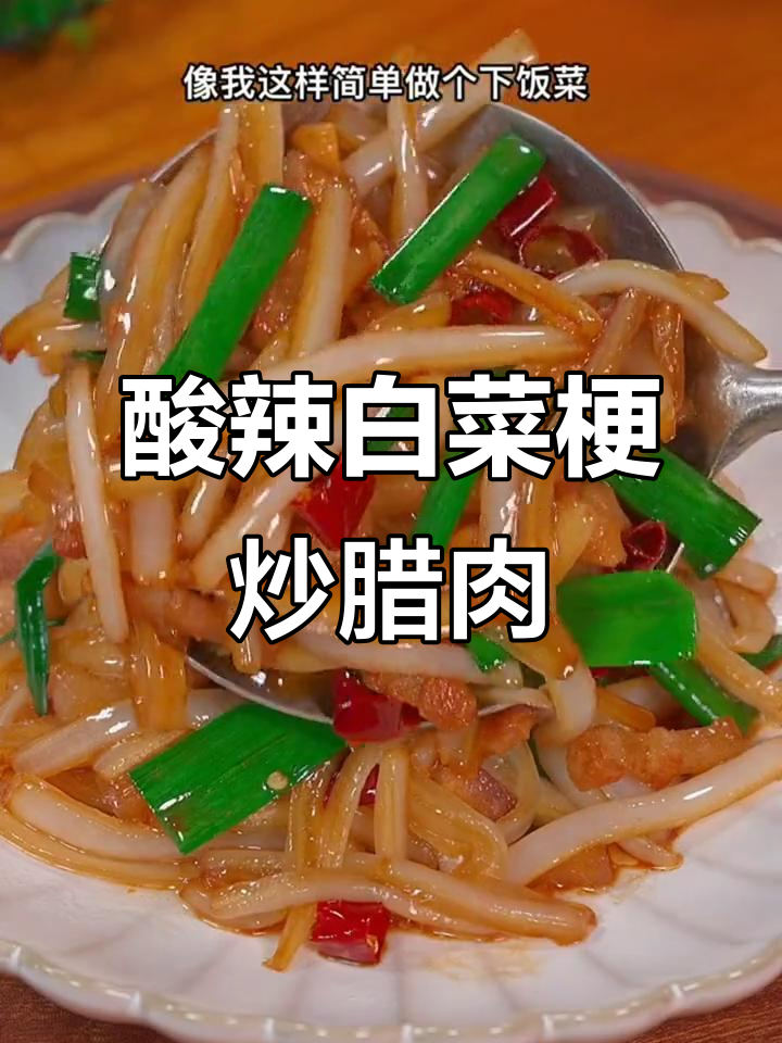 白菜梗变美味,酸辣脆爽下饭新做法