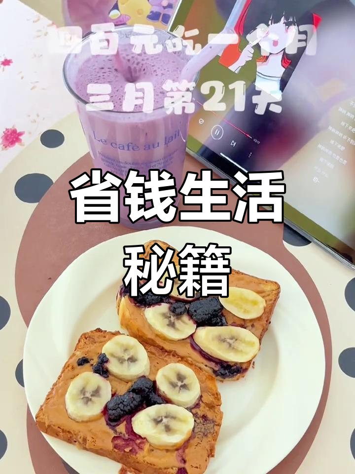 省钱秘诀:400元一个月,早餐简单午餐自备晚餐清炒菜苔