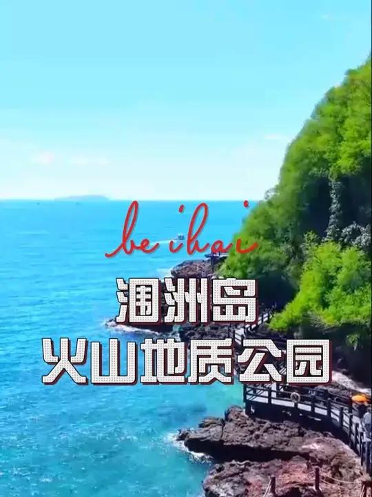 涠洲岛5A级景点(火山地质公园)