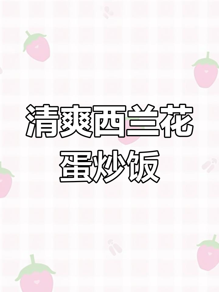 西兰花鸡蛋炒西红柿,简单又营养的减脂餐