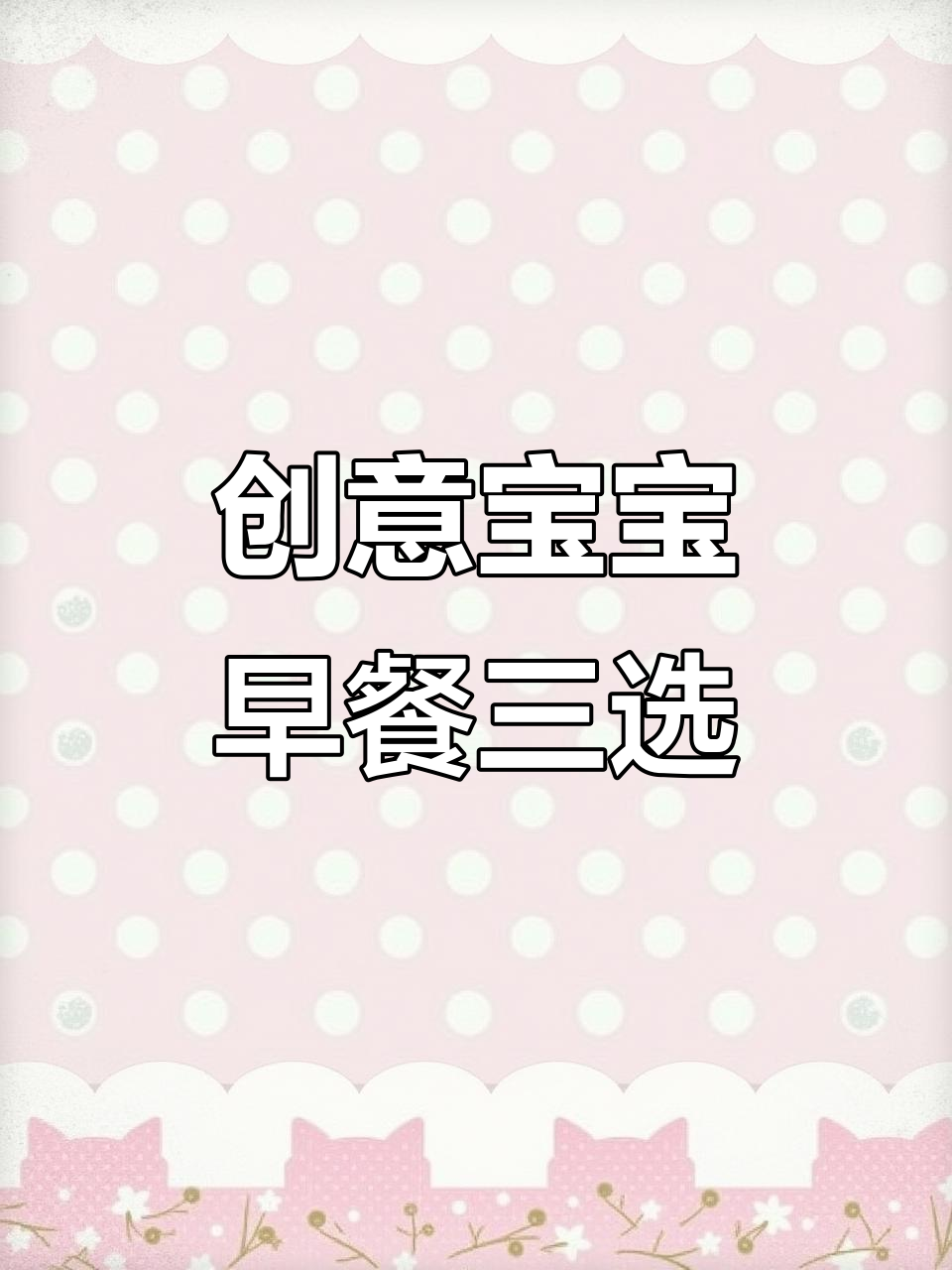 宝宝早餐新做法:无泡打粉华夫饼、紫薯奶酪吐司,懒人必备手抓饼