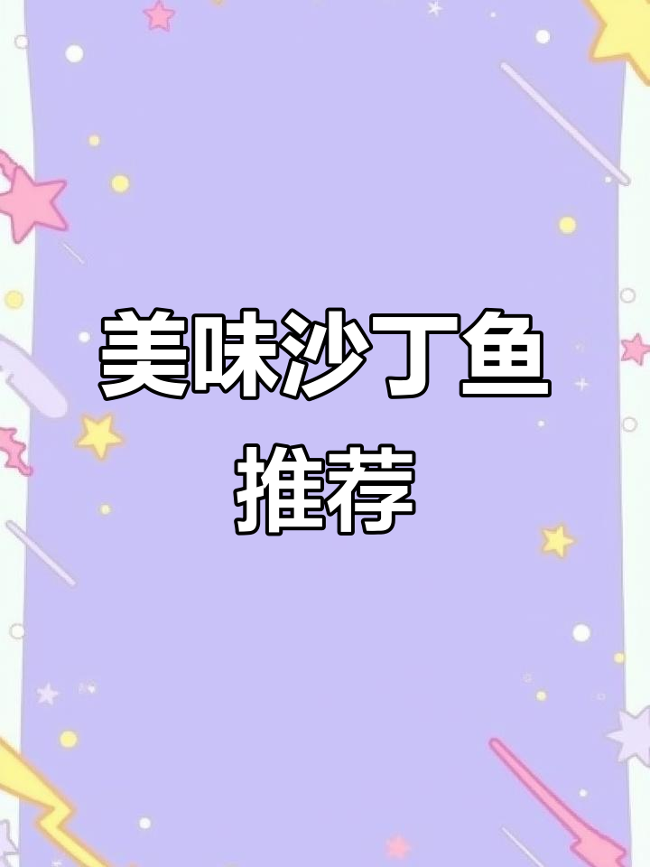 这款沙丁鱼罐头,口感鲜美,值得一试!