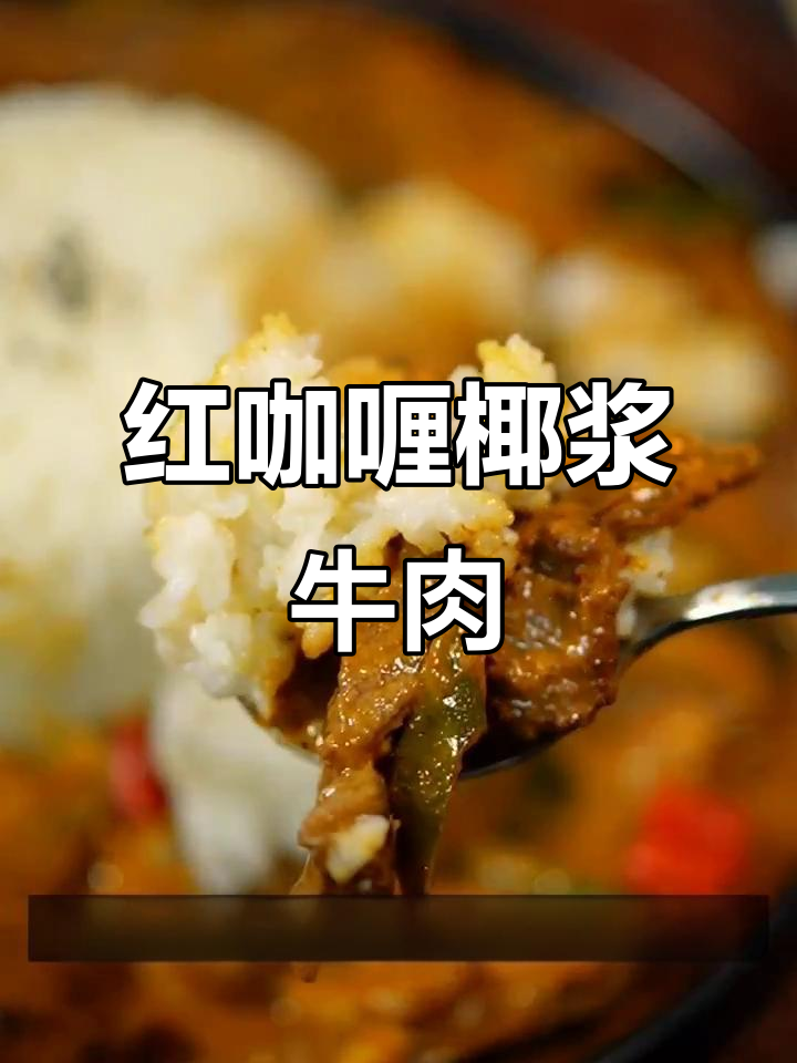 泰式红咖喱椰浆牛肉，焦香四溢，辣味十足