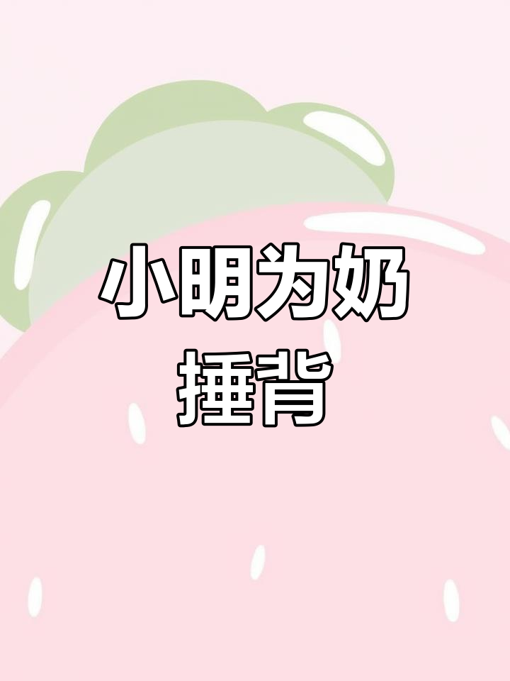 小明放学后帮奶奶捶背,孝顺举动赢得夸奖