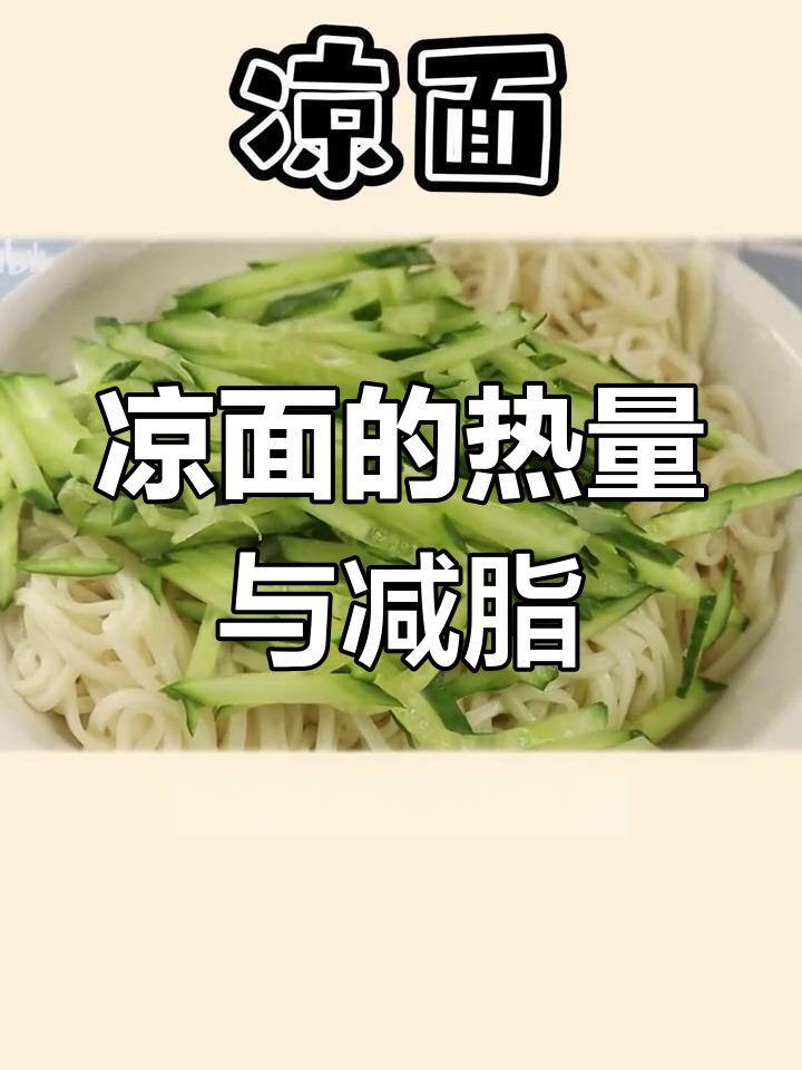 凉面热量揭秘,减肥期间能吃吗?