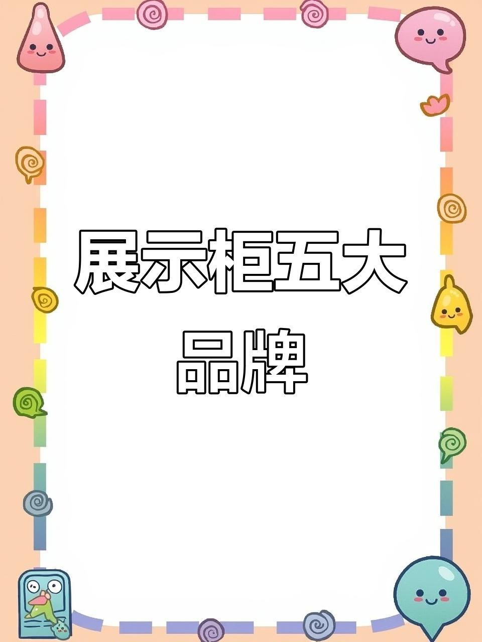 展示柜品牌TOP5大揭秘,海尔领跑!