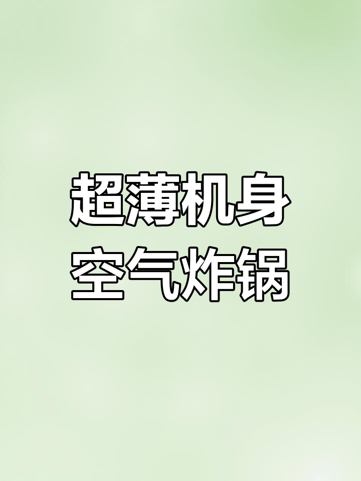 九阳空气炸锅烤鸡翅,无需翻面也能均匀加热
