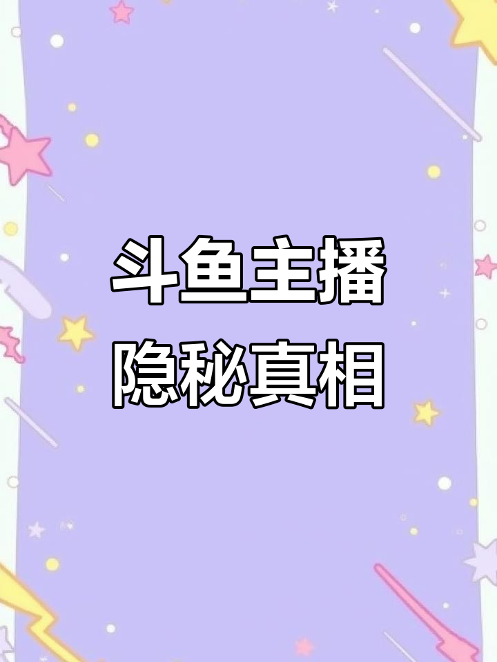 斗鱼女主播的暗号与劲爆内幕，榜一榜二背后的故事