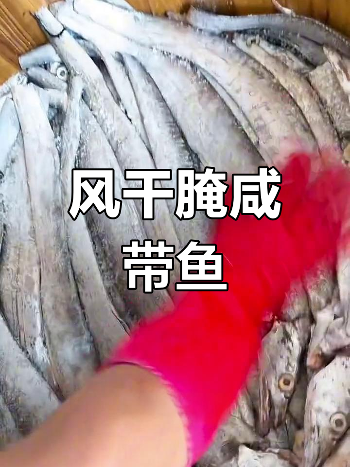 传统腌制咸带鱼,风干更香