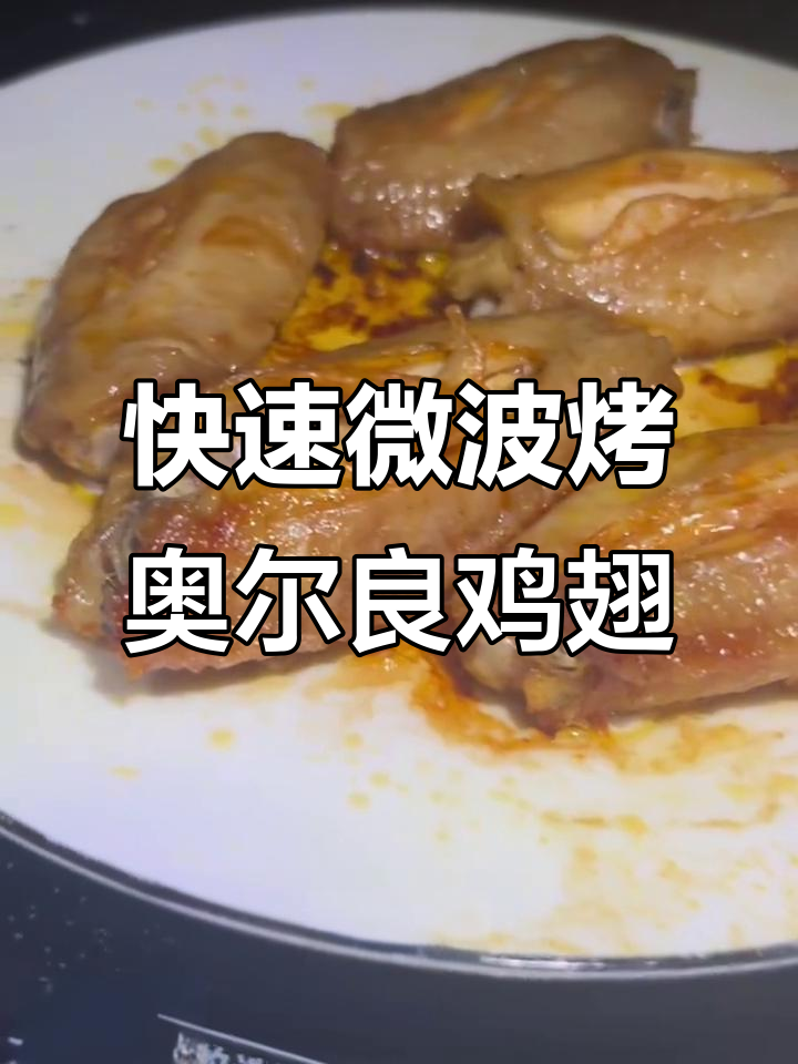 微波炉7分钟搞定奥尔良鸡翅,鲜嫩多汁不粘锅