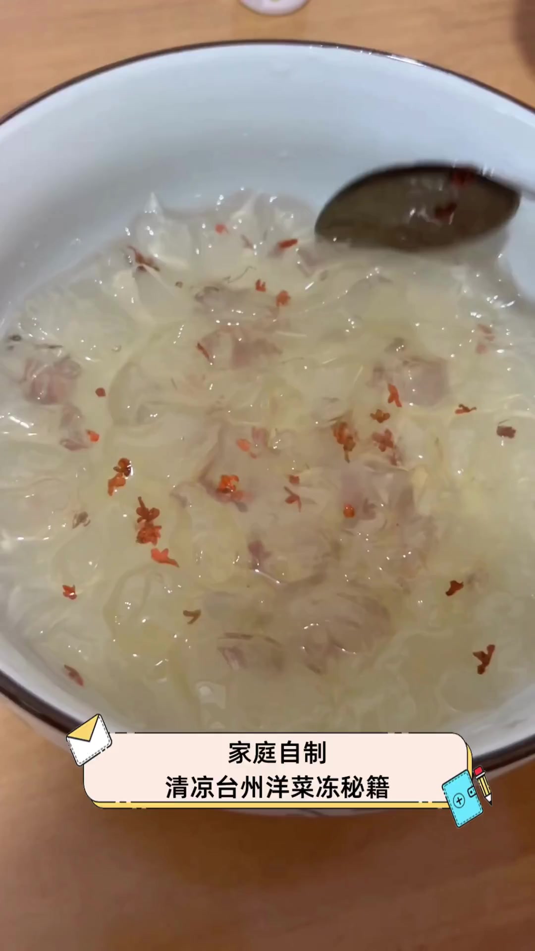 家庭自制,清凉台州洋菜冻秘籍