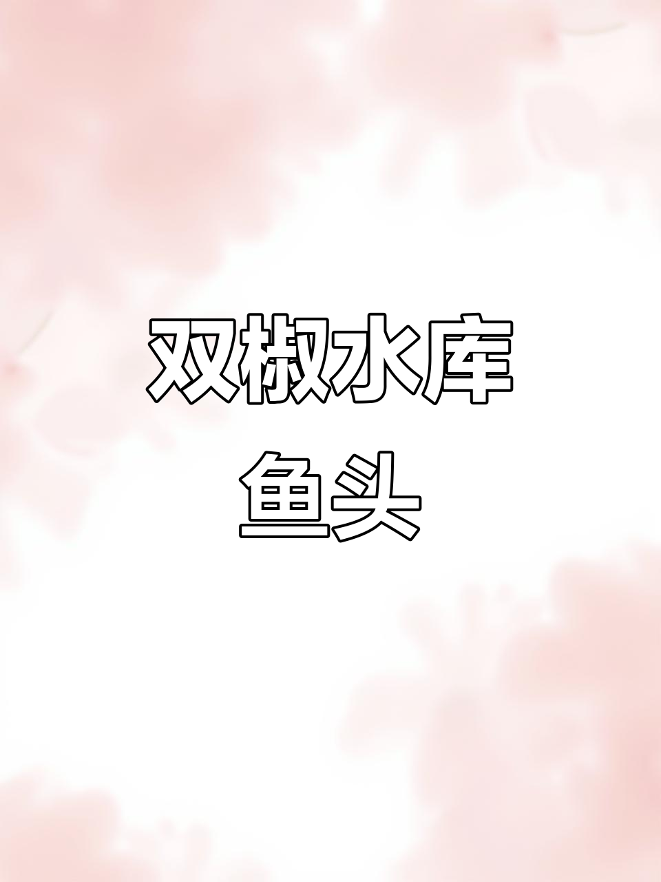 上海网红餐厅招牌菜:双椒水库鱼头,鲜香扑鼻的剁椒美味