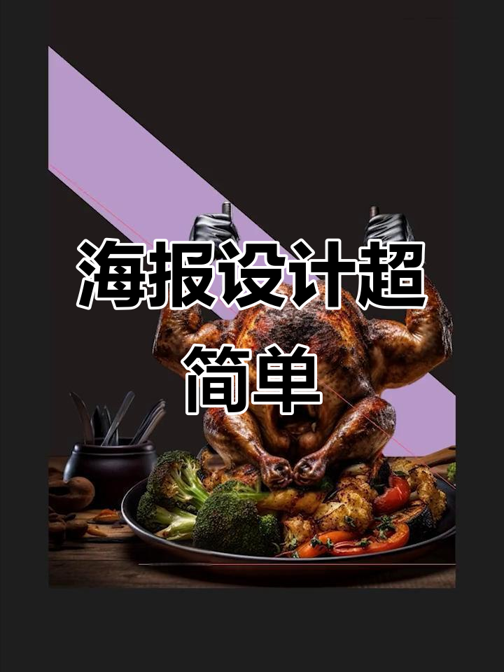 摄影费省了!美食海报设计半小时搞定,轻松传递信息