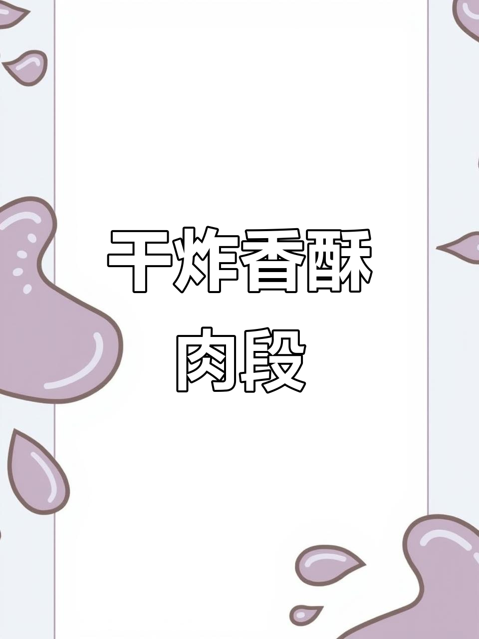 外酥里嫩的干炸香脆肉段,做法超简单,第二天吃也不硬
