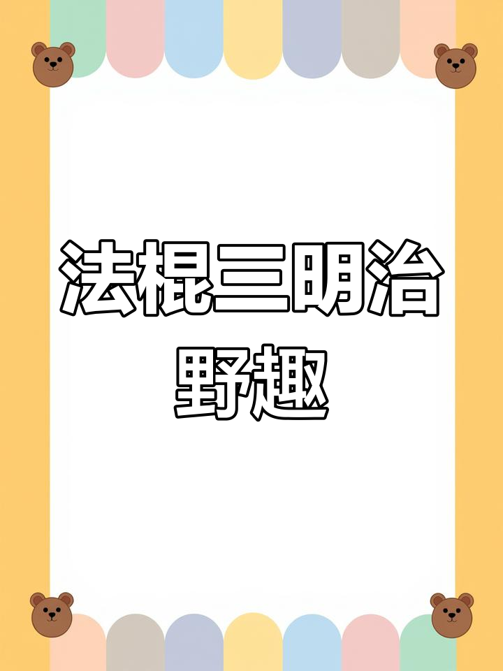 假期野餐新选择,法棍三明治带来美味与欢乐!