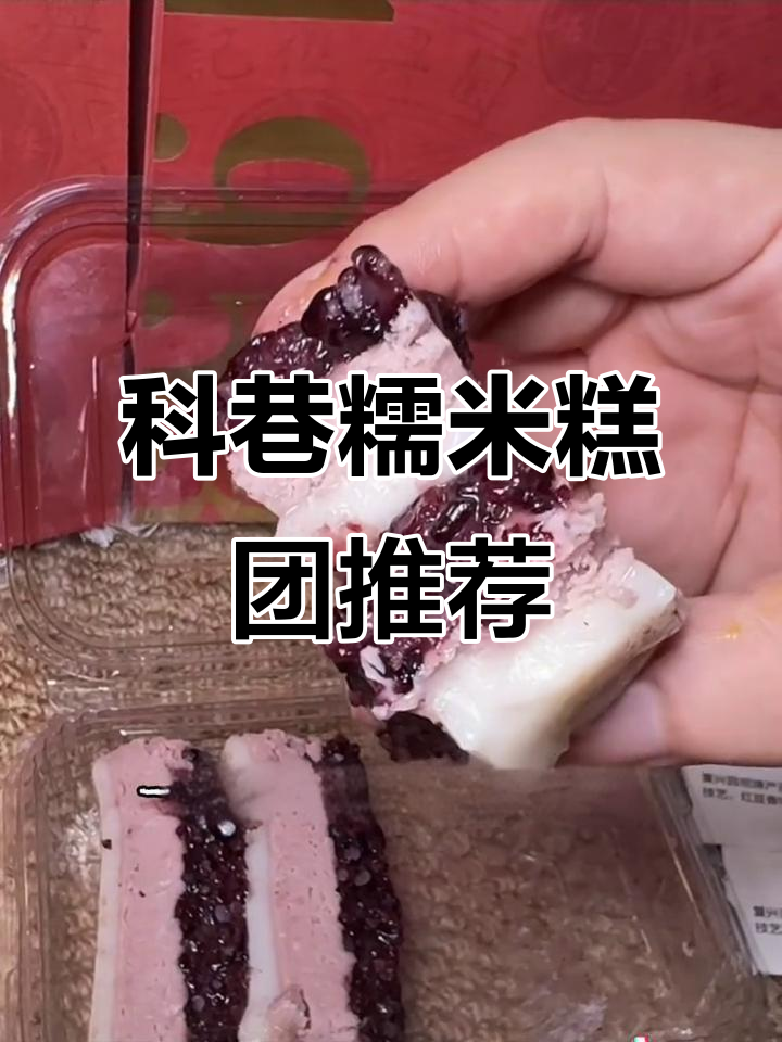 南京科巷必试糯叽叽糕点,超平价又美味!