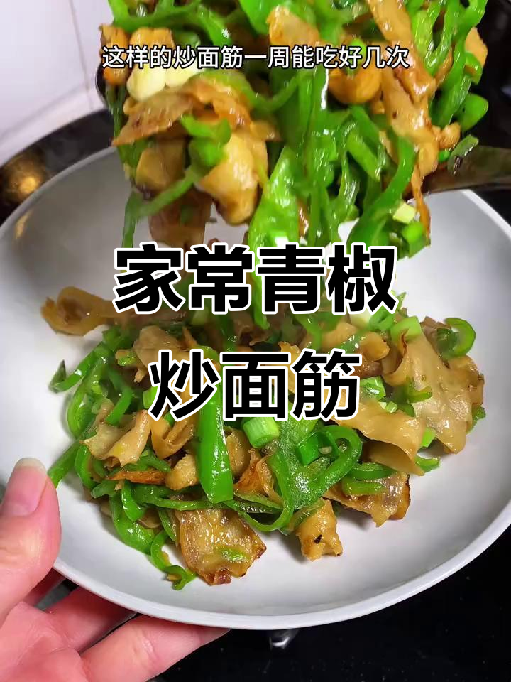 青椒炒面筋,焦香入味,家常下饭新吃法