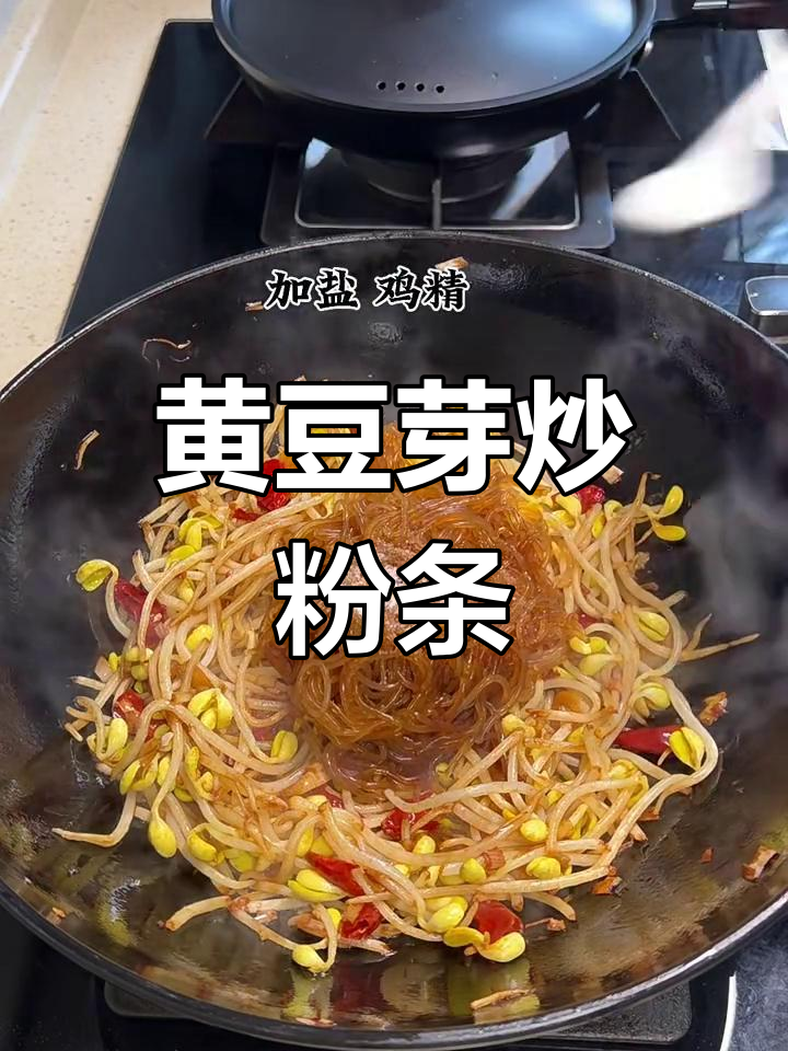 黄豆芽炒粉条,简单又下饭的完美搭配