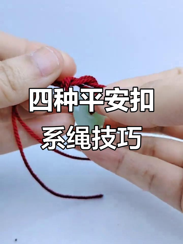 平安扣吊坠四种超简单打结法,学会一招搞定
