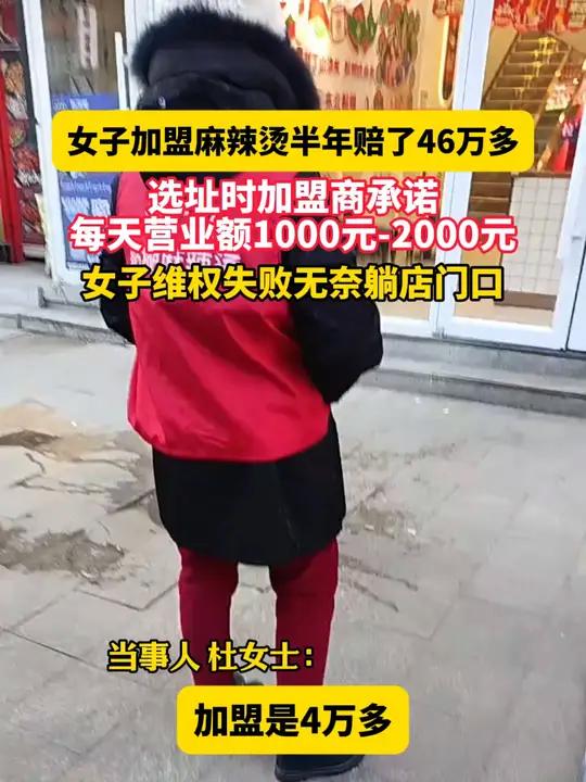 12月2日 辽宁,女子加盟麻辣烫半年赔了46万多,选址时加盟商承诺每天营业额1000元-2