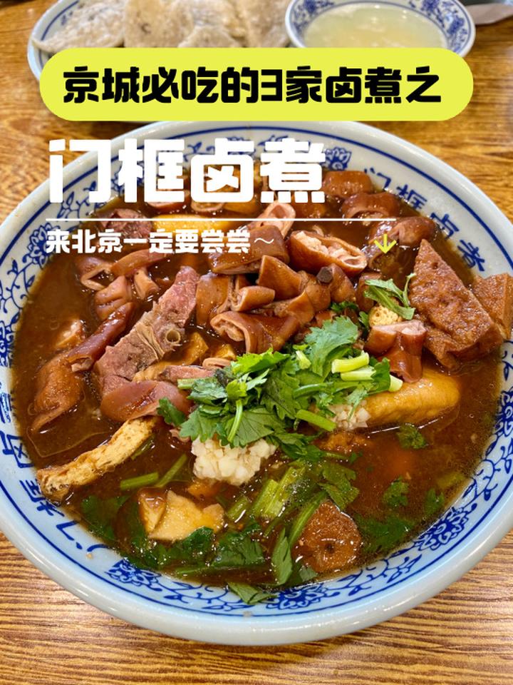 北京必吃的3家卤煮——门框卤煮 北京美食