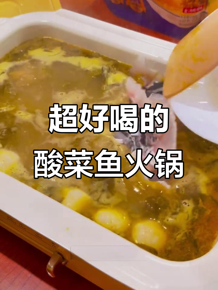 酸菜鱼火锅汤底,喝到停不下来!四人餐轻松搞定