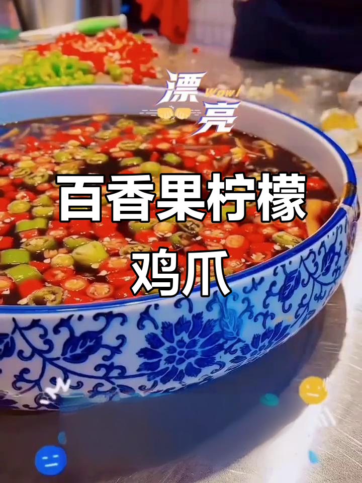 百香果柠檬鸡爪，酸辣爽口让你停不下来