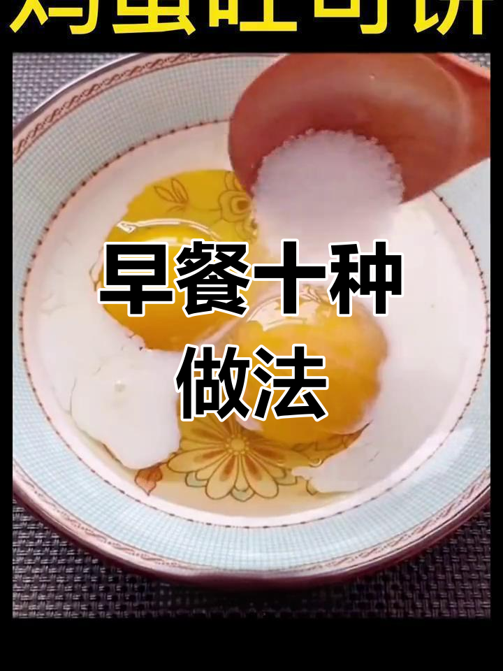十种美味早餐做法,轻松搞定营养餐