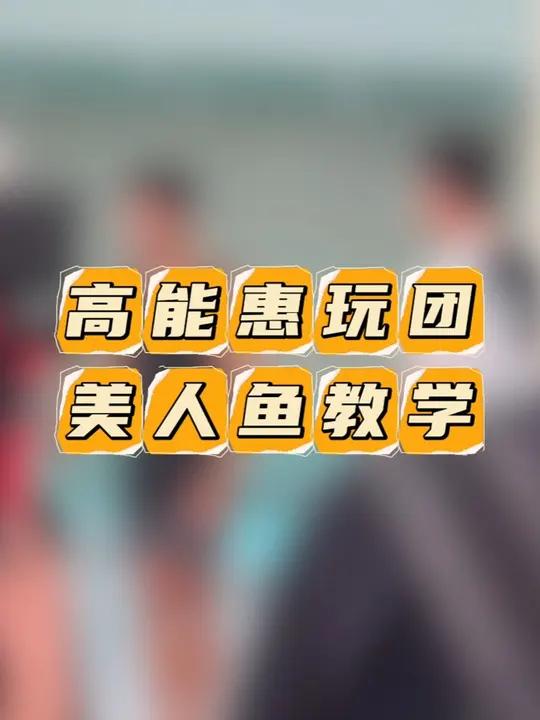 武大靖张颜齐四肢像刚长出来的 高能惠玩团挑战美人鱼wave,宗铭教科书级别示范,伍嘉成化身
