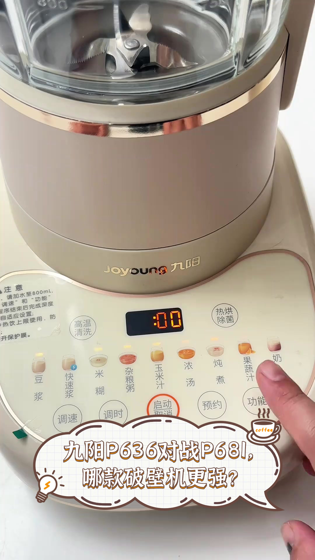 九阳P636对战P681,哪款破壁机更强?