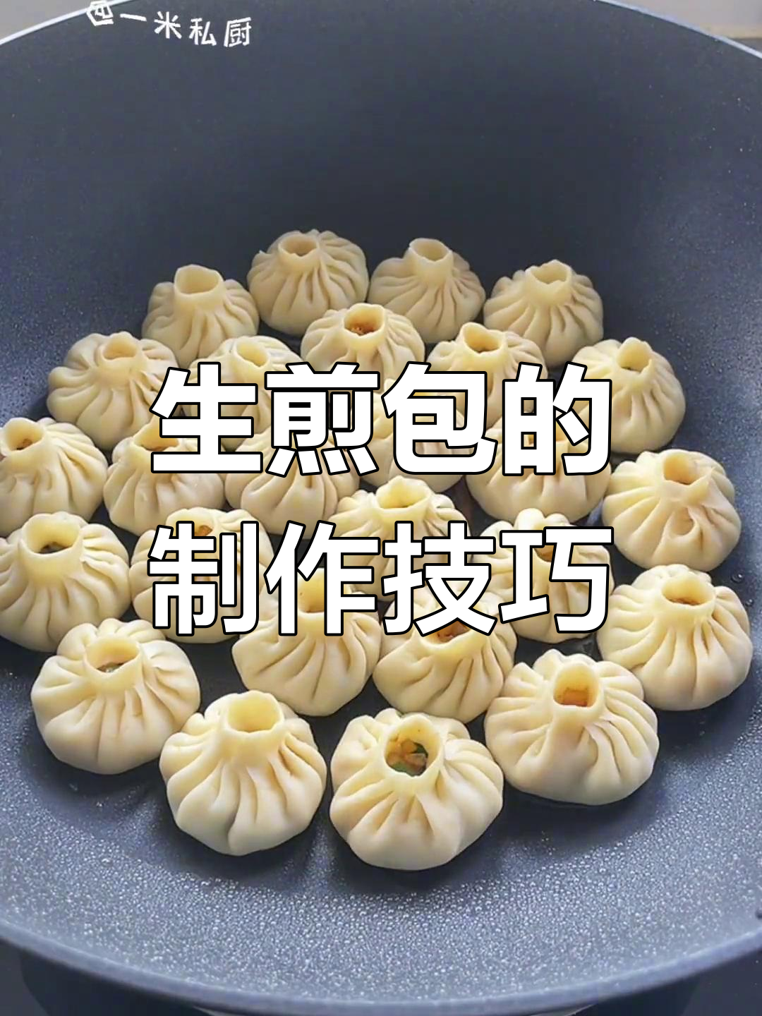 如何煎出完美生煎包