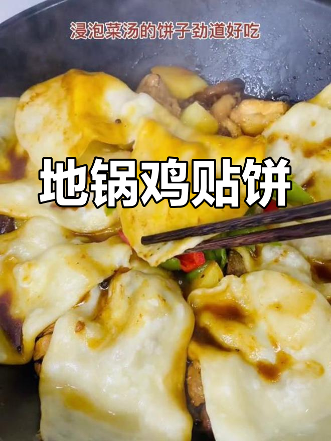一锅三味:地锅鸡贴饼,菜汤浸透更美味