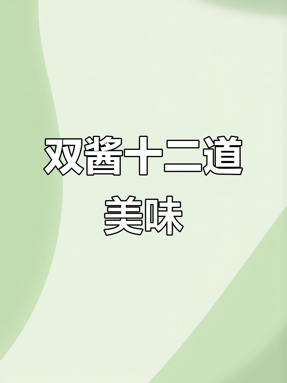 12道家常小炒,最后一道吃到停不下来!