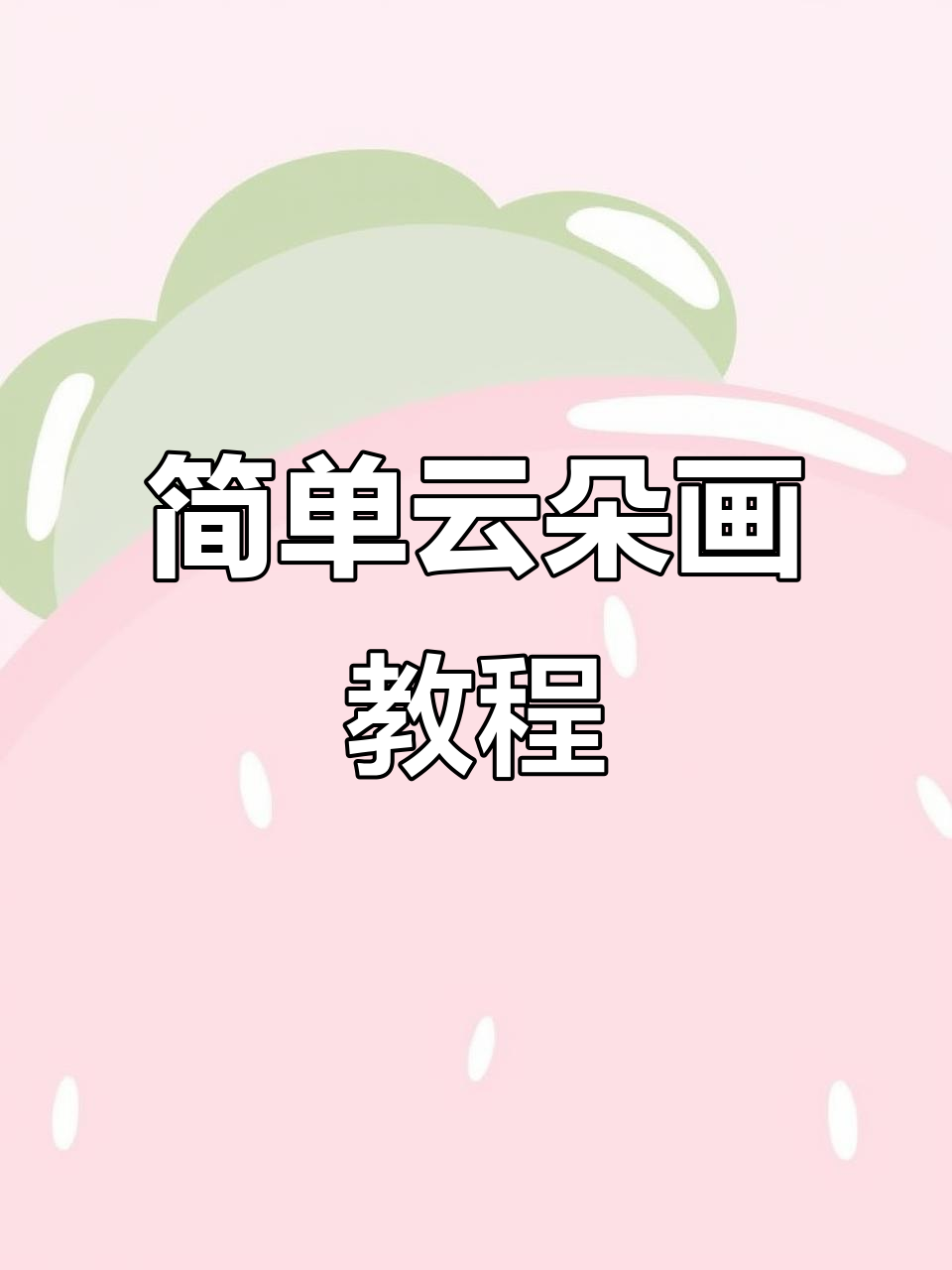 创意云朵简笔画,轻松学会!