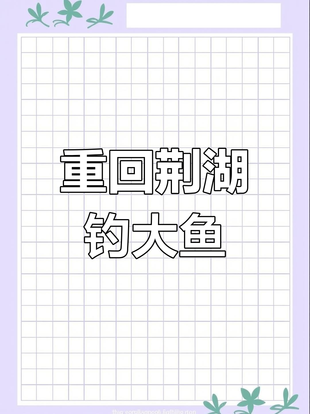 一年后重返荆湖钓鱼,连杆上鲫鱼和翘嘴!