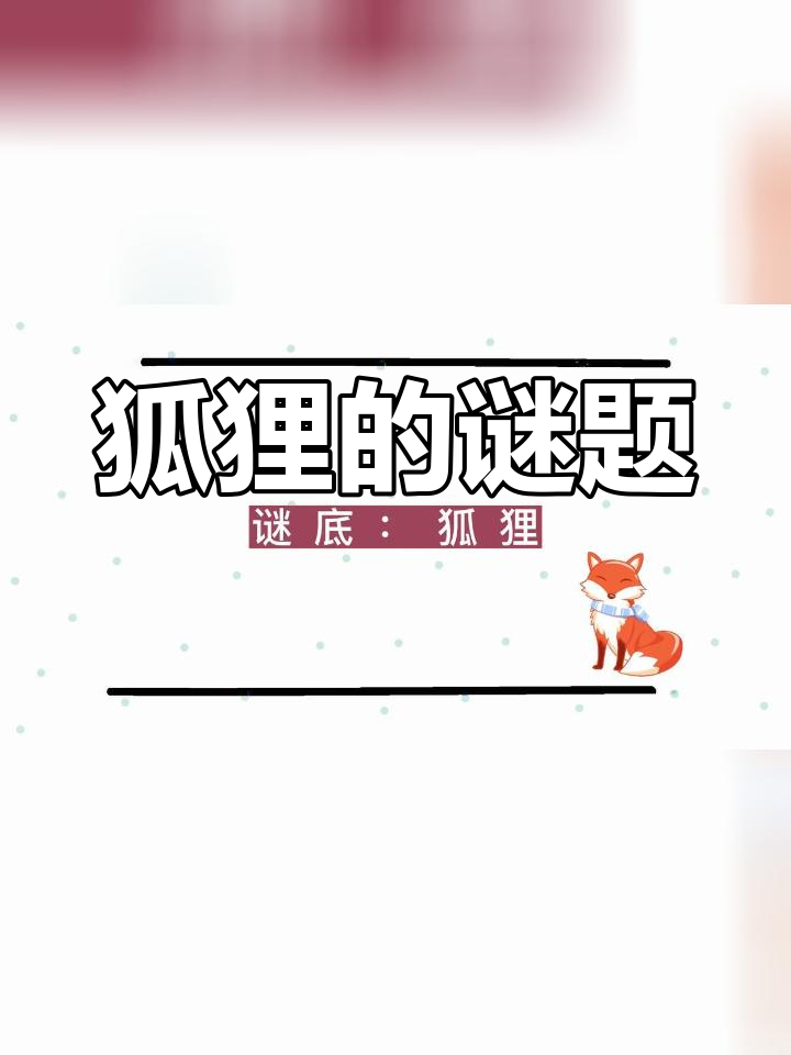 猜谜语:尖嘴大尾动物