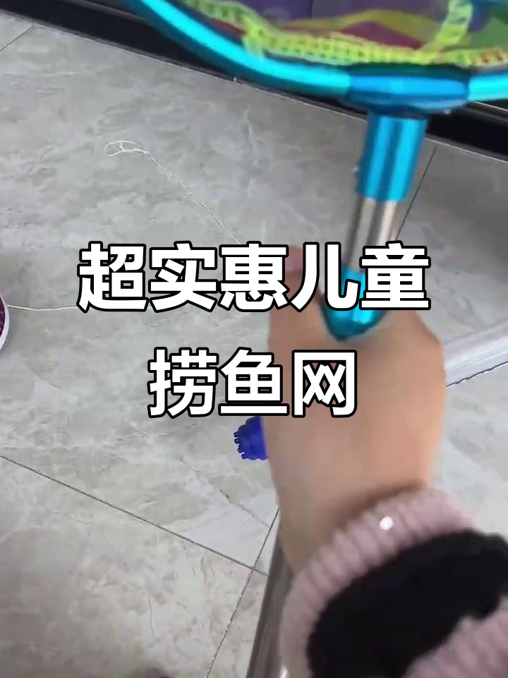 十几块钱的快乐,儿童捞鱼网超值体验