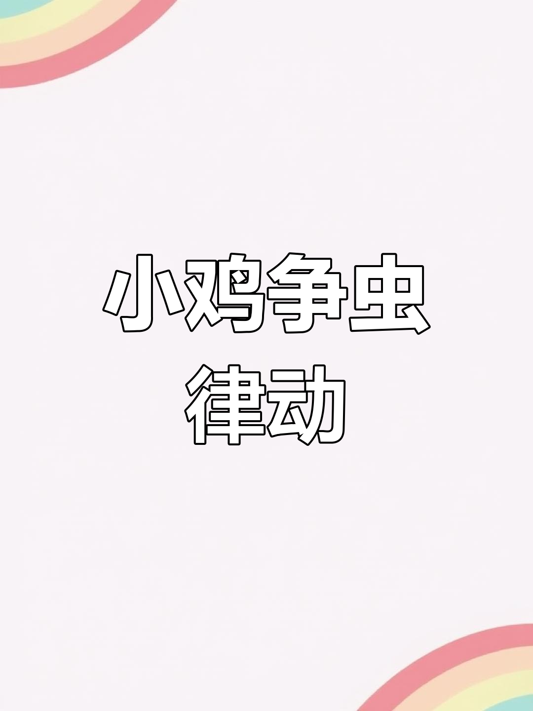 两只小鸡抢虫子,律动课堂欢乐多