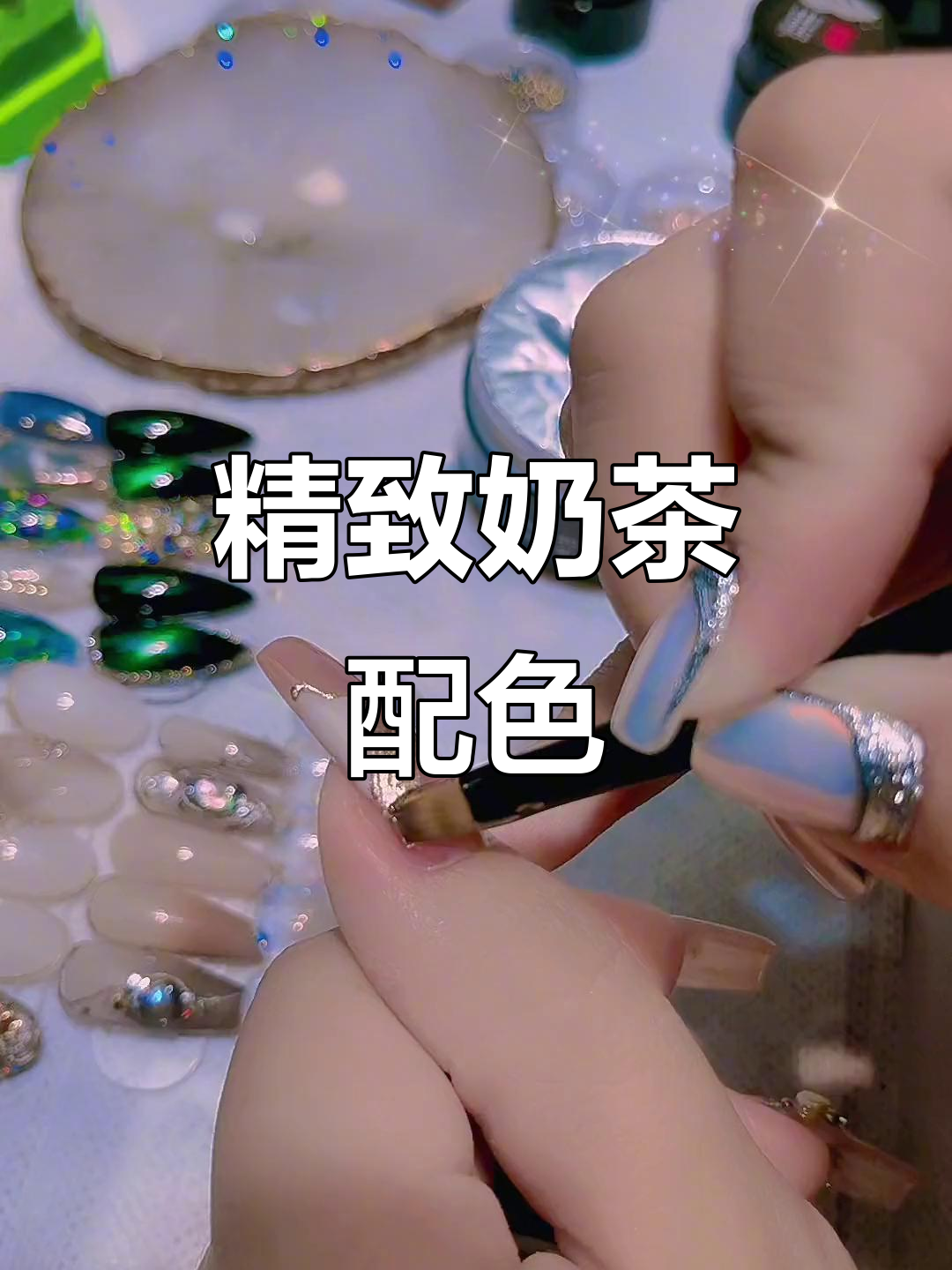 奶茶底色搭配淡香槟,精致勾边,无金色装饰