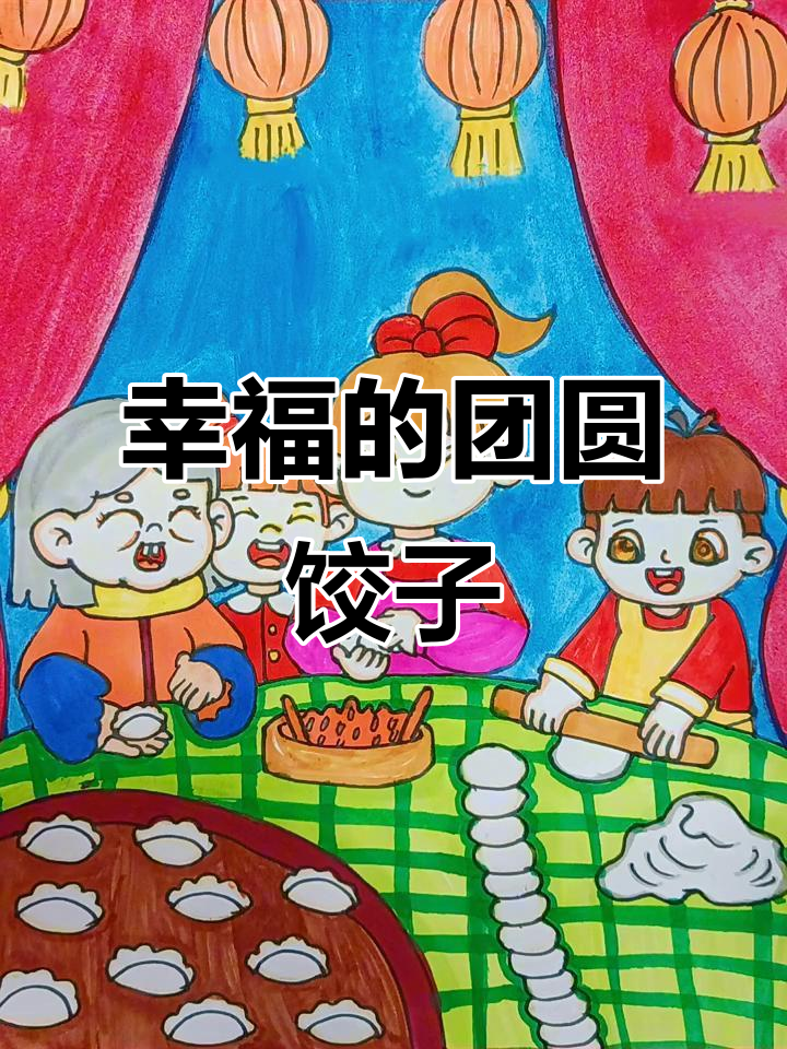 一家人围坐包饺子，幸福满满的一幅画