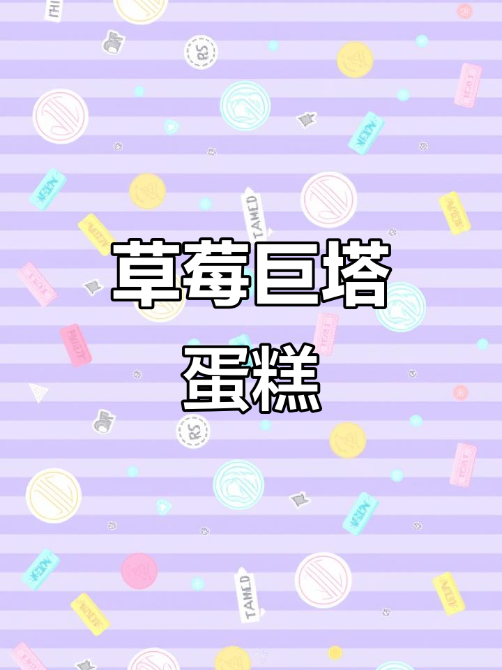 草莓塔蛋糕制作教程,圣诞节日感满满!