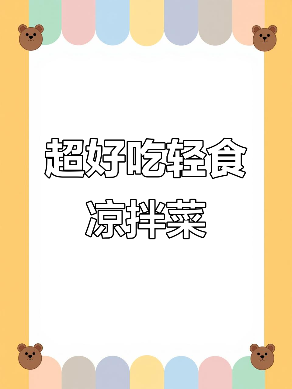 轻松做出清爽凉拌菜,百叶丝切法超简单